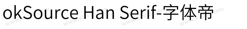 okSource Han Serif字体转换